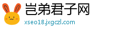 岂弟君子网